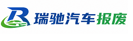 高港区瑞驰｜汽车报废回收｜车辆正规销户上门拖车